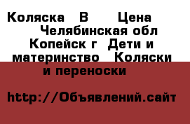 Коляска 2 В 1  › Цена ­ 5 000 - Челябинская обл., Копейск г. Дети и материнство » Коляски и переноски   